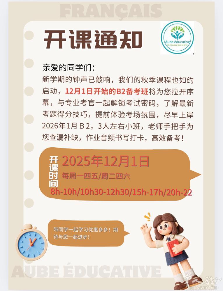 DELF B2 2026年1月场次备考启动，30小时，每周三次，时间灵活，根据评