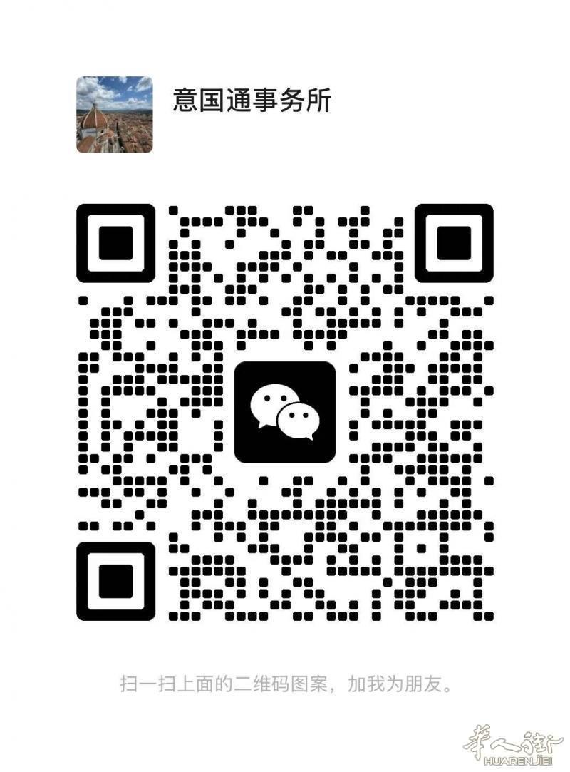 全意大利专业律师代催居留，提前按手印，提前拿居留卡，收取一定费用，详情扫码加微信咨询