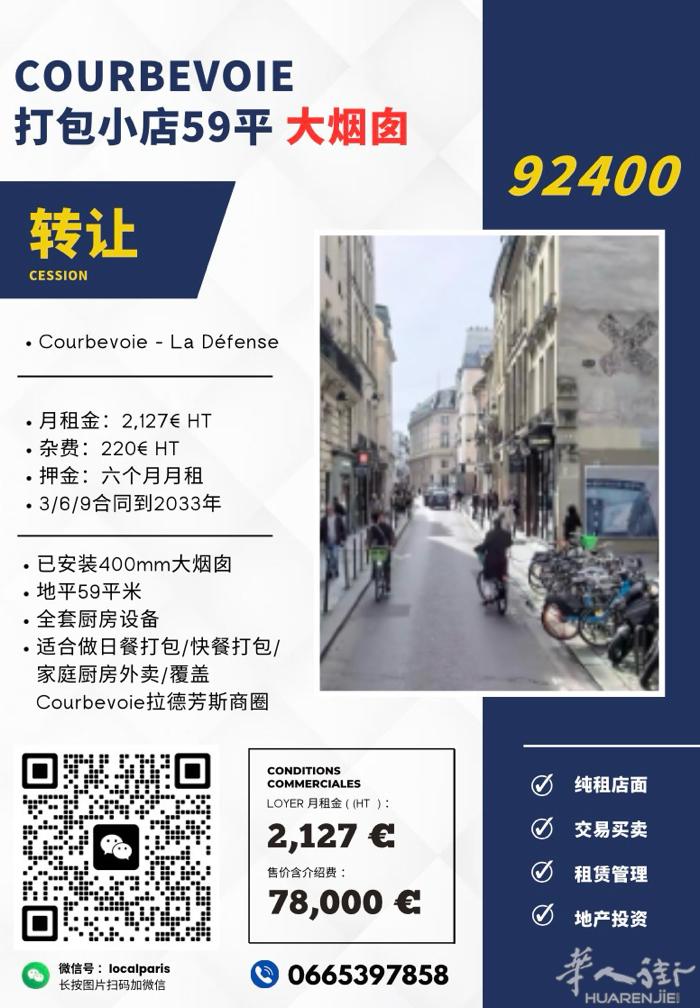 92省COURBEVOIE 60平餐饮店出售 大烟囱房租不贵 066539785
