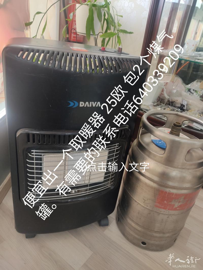 便宜出一个取暖器 25欧 带2个煤气罐，有需要请联