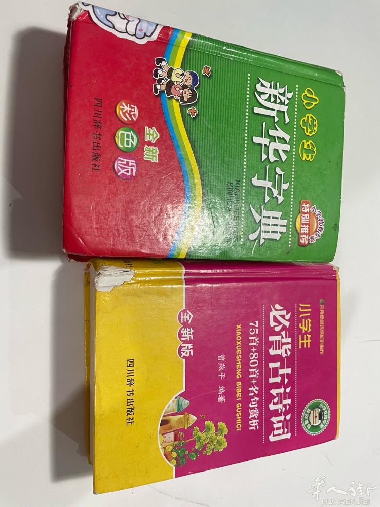 出新华字典和必备古诗词