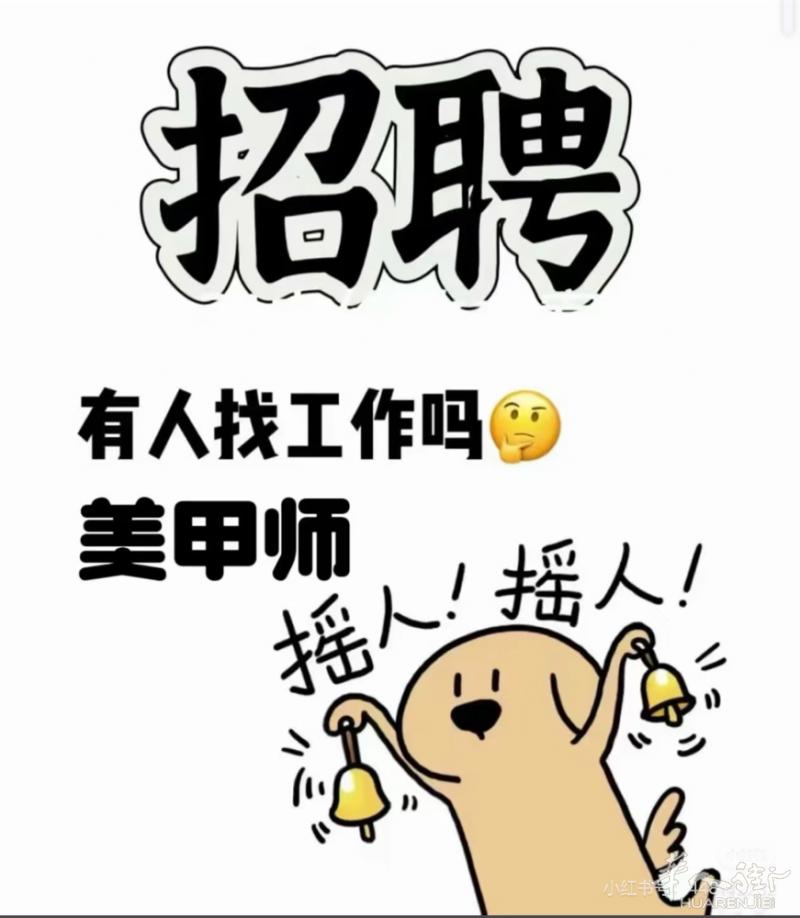招聘美甲美睫师！!!!!! 老板很好，人傻事儿少，同事沙雕，没有勾心斗角，快冲啊