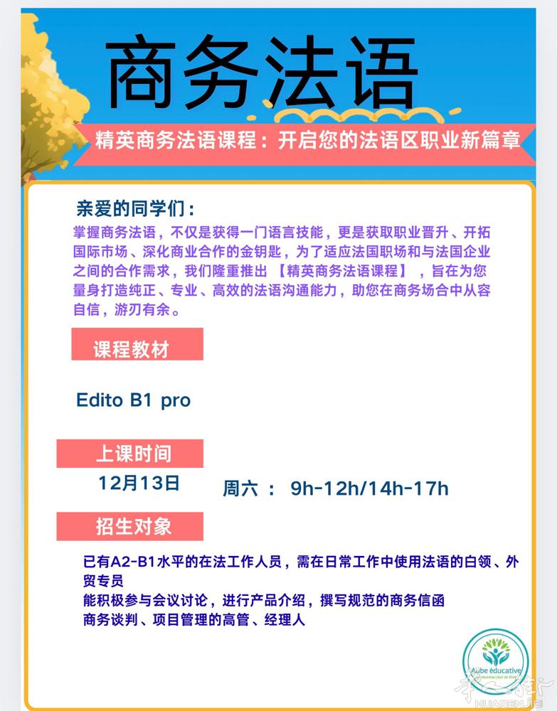 商务法语课程12月13日开启-为您解决在法职场语言困境！