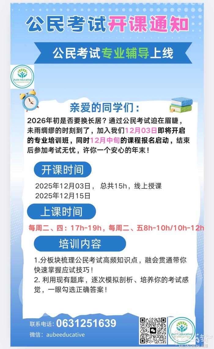 公民考试专项培训12月份课程报名进行中，2026年初马上要换长居的小伙伴行动起来