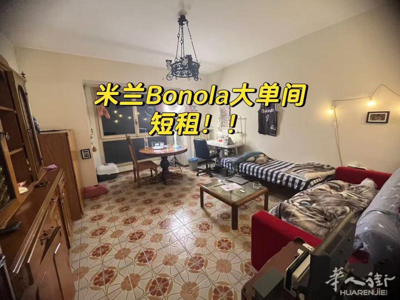 无中介费｜米兰红线大单间 短租三个月