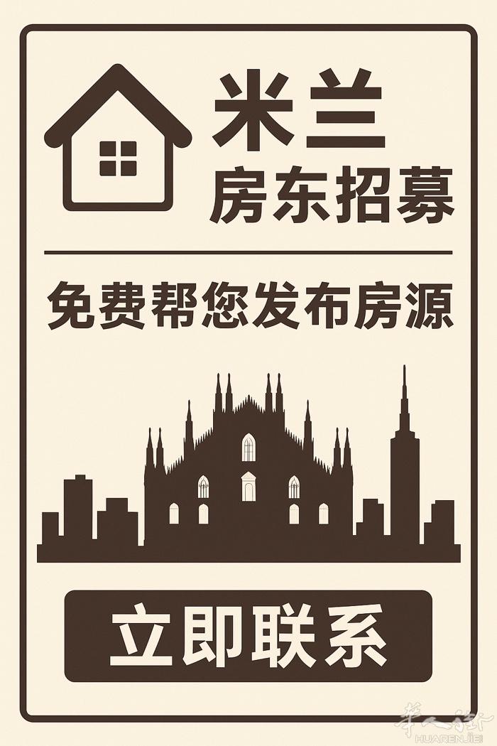 🇮🇹米兰房东联系我 合作合作合作 🏠 米兰房东招募｜免费帮您发布房源  各