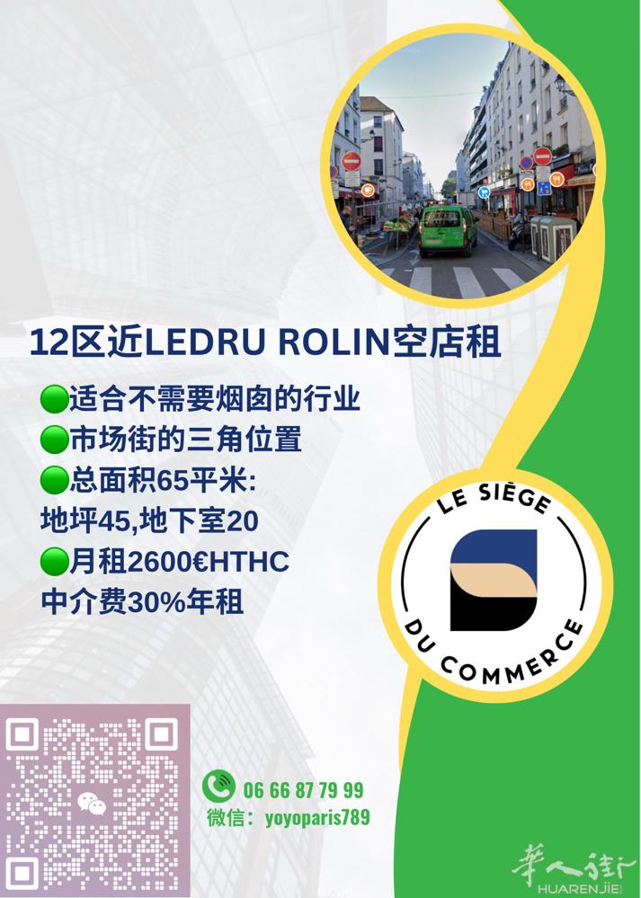 12区近Ledru Rolin空店租 适合不需要烟囱的行业 市场街的三角位置 总