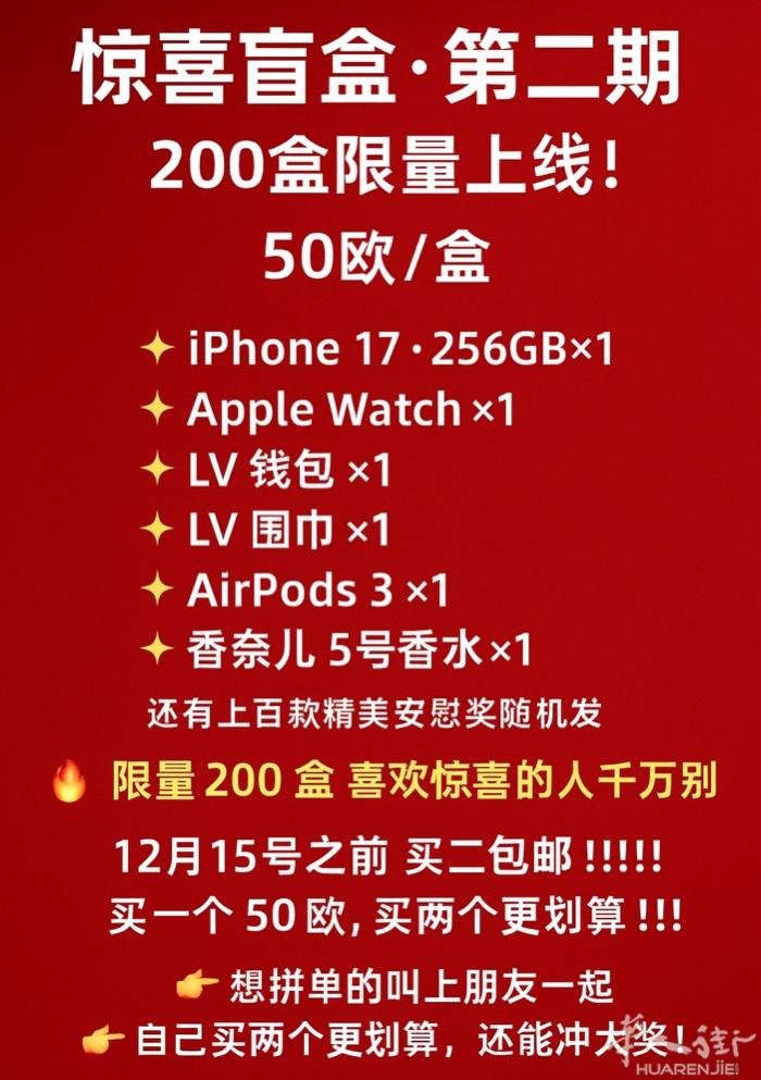 🟥《惊喜盲盒 · 第二期》  200 盒限量上线！ 50 欧 / 盒  🎉