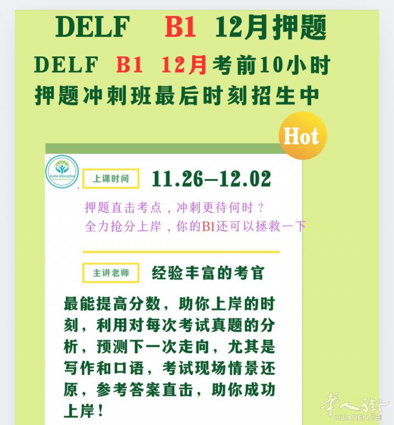 法语DELF B1 12月考试押题冲刺的时刻到了，缓解考试焦虑，精准切中高频率考