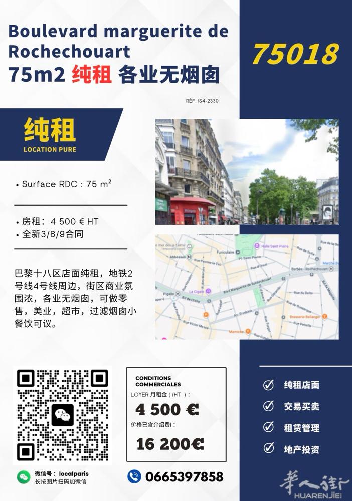 巴黎十八区75平纯租无烟囱 0665397858