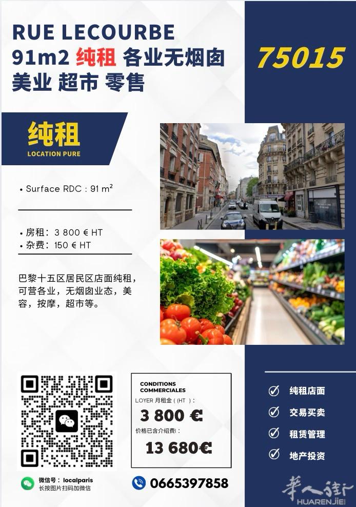 巴黎十五区 91平纯租 无烟囱可安装活性炭过滤烟囱 0665397858