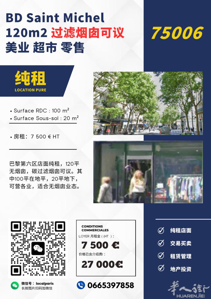 巴黎六区120平BOULEVARD SAINT MICHEL 纯租 各业无烟囱