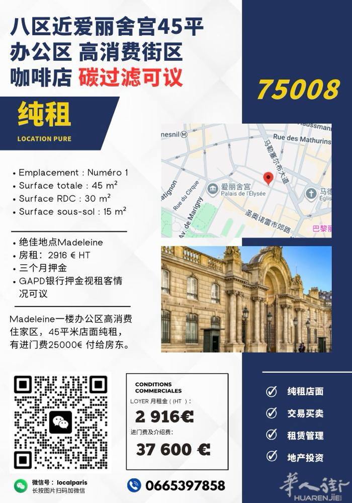 八区近爱丽舍宫办公区小店45平纯租 月租金：2916 欧元 介绍费+进门费（付给