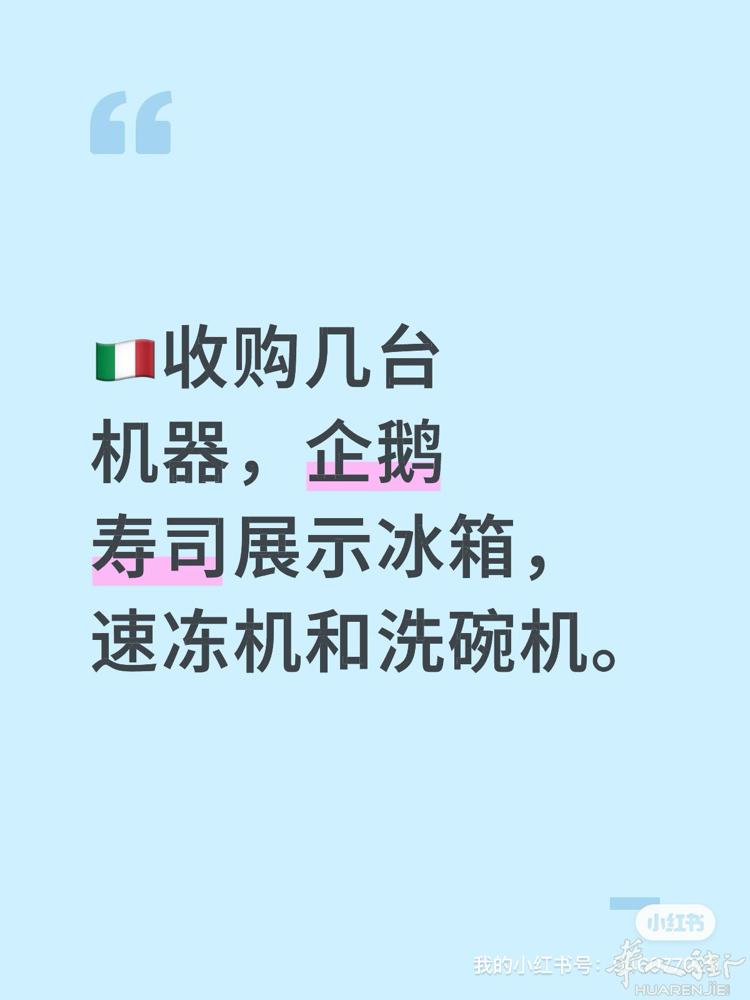 收购几台机器，企鹅寿司展示冰箱，速冻机和洗碗机。