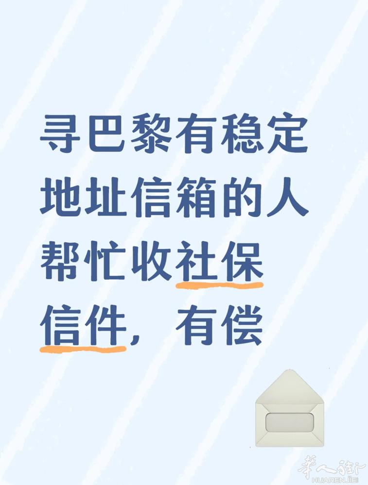 寻巴黎 收社保信件的邮箱地址，稳定，有偿