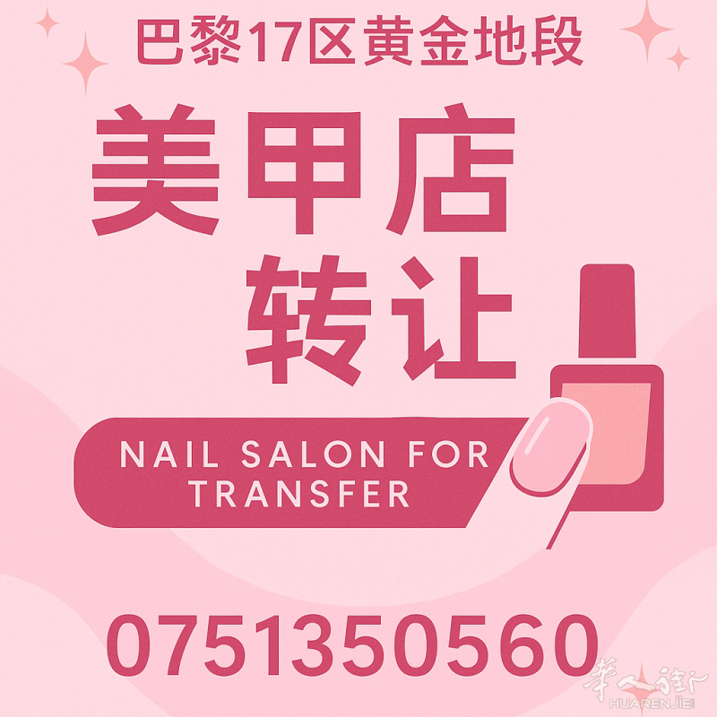 巴黎美甲店转让 / Fonds de commerce Onglerie à c