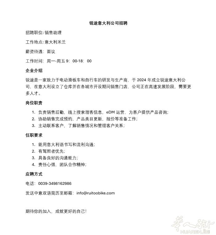 米兰锐途公司招聘销售助理，有意者看招聘详情，电话联系:+393517238106