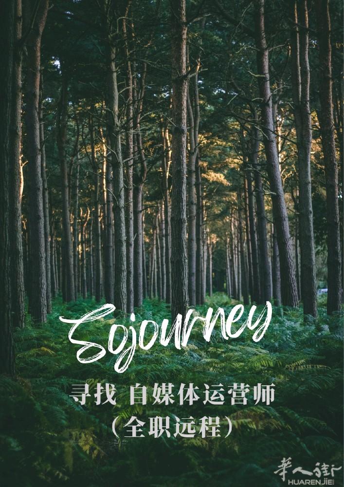 米兰定制旅行工作室招聘自媒体运营师。 要求和工作内容如图。 需自备居留。 欢迎有