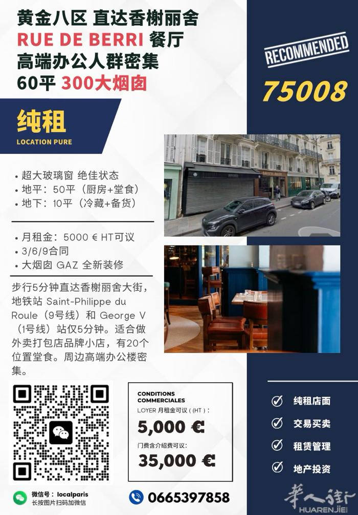 八区RUE DE BERRI 60平 餐厅 · 纯租 ⚡️60㎡（含大烟囱 GA