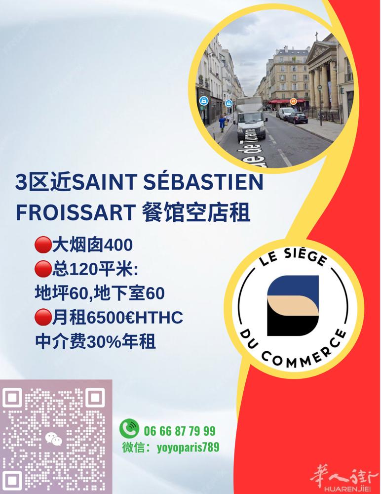 3区近Saint Sébastien Froissart 餐馆空店租 大烟囱40