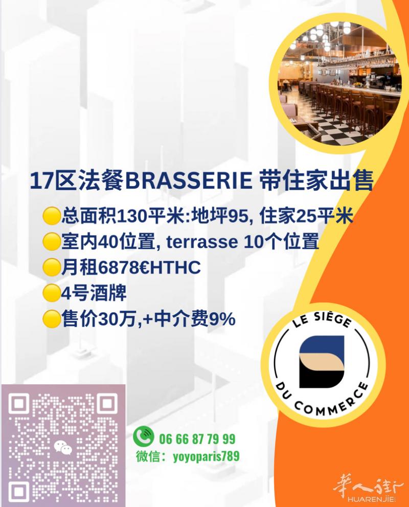 17区法餐brasserie 带住家出售 总面积130平米:地坪95, 住家25