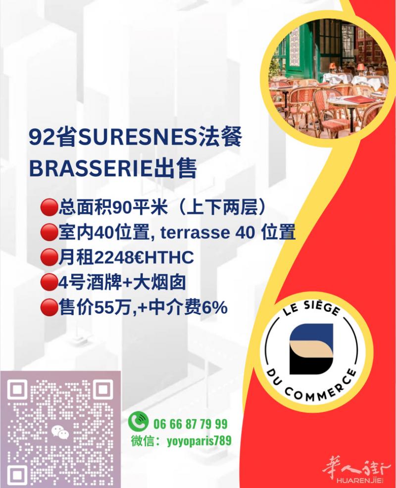 92省Suresnes法餐brasserie出售 总面积90平米（上下两层） 室