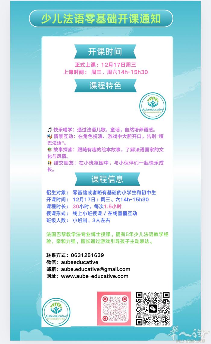 青少年法语零基础班12月17日再次程！ 亲爱的家长朋友们：我们精心筹备的少儿法语