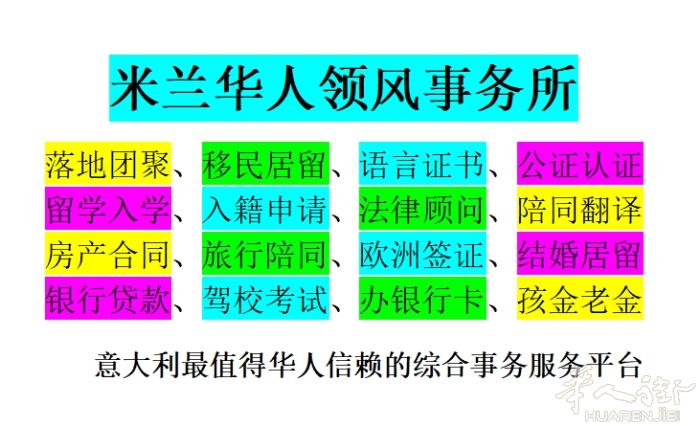 意大利最值得华人信赖的综合事务服务平台