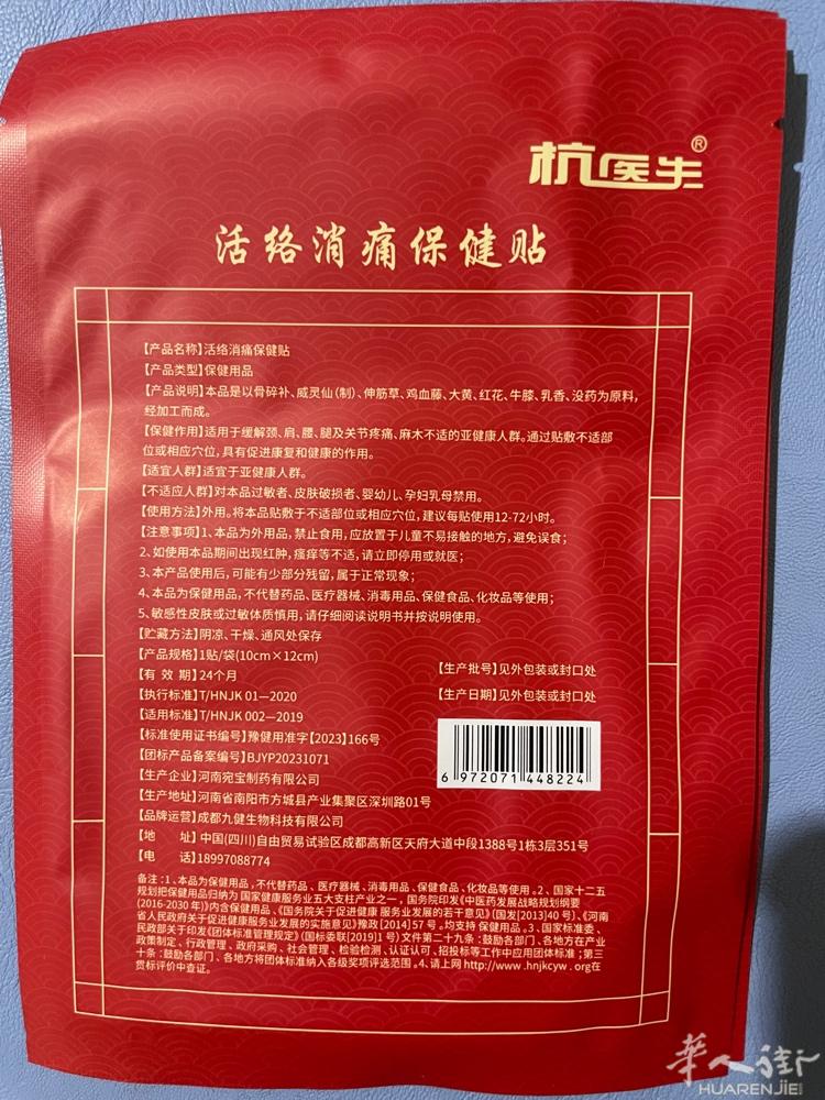 这款杭医生活络消痛保健贴效果很好的哦！不信购买一片试试，哪痛贴哪，3欧一贴