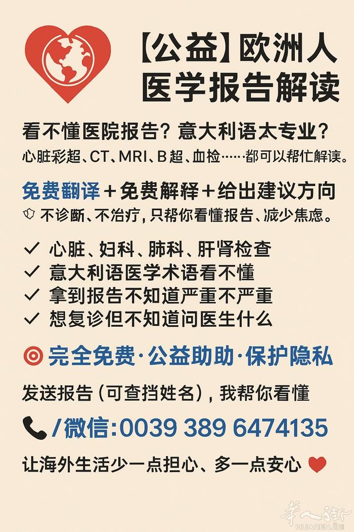 🌍❤️ 【公益】欧洲华人医学报告免费解读  看不懂医院报告？意大利语太专业？