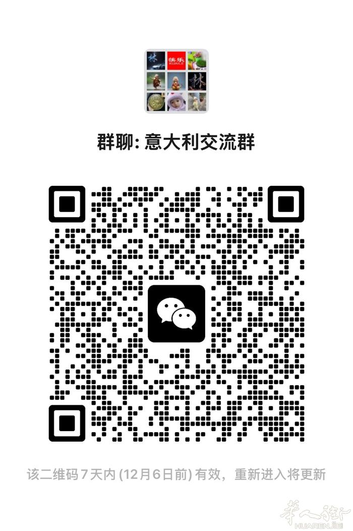 交流群 意大利信息群有什么不知道可以在群里相互了解