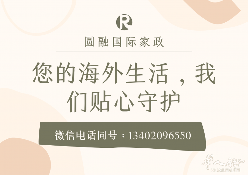 欧洲华人月嫂，住家保姆服务-圆融国际家政