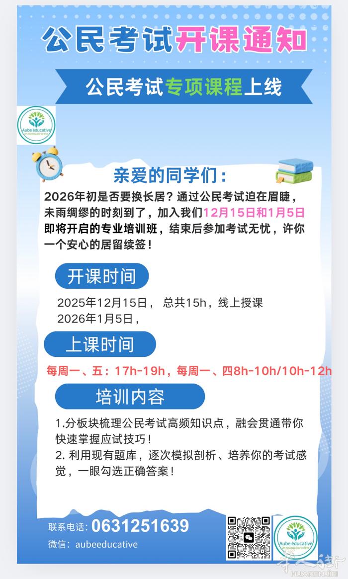 公民考试培训12月15号和2026年1月5日班招生中，15小时，每周两次，时段灵