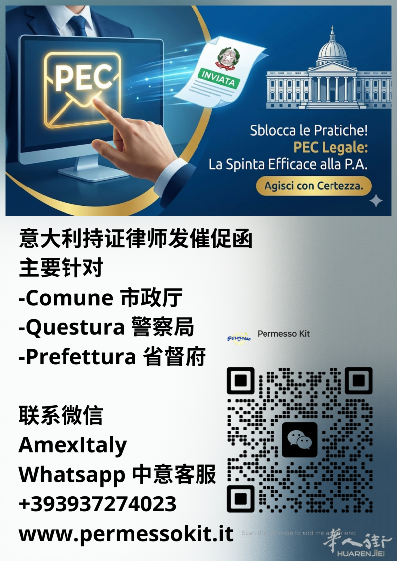 【Permesso Kit】专业律师代发PEC律师函：专治居留卡、身份证、家庭团聚长期卡顿不出的问题。