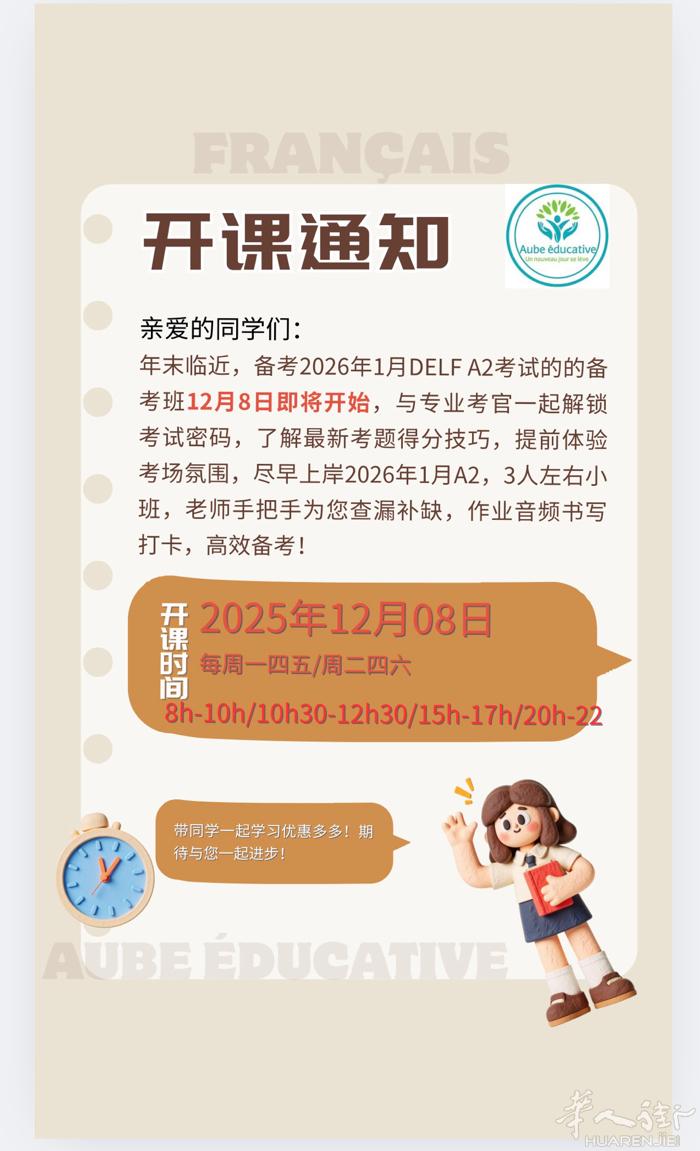 DELF A2 2026年1月场次备考启动，30小时，每周3次，时间灵活，根据评