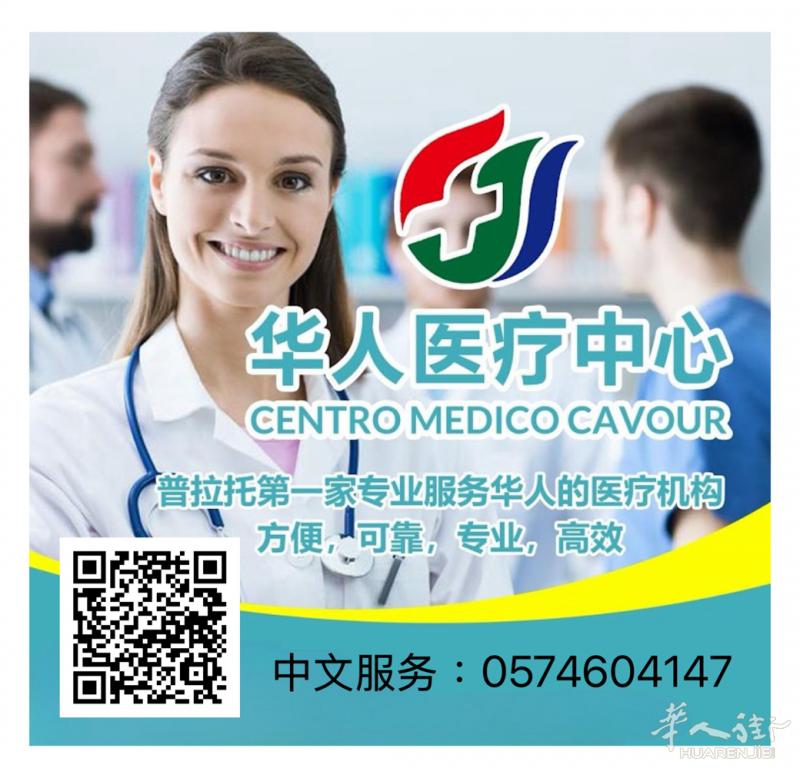 普拉托华人医疗中心，第一家专为华人服务的医疗机构