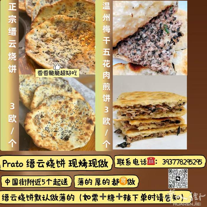 Prato 缙云烧饼  现烤现做 鲜香酥脆    +V 配送上门