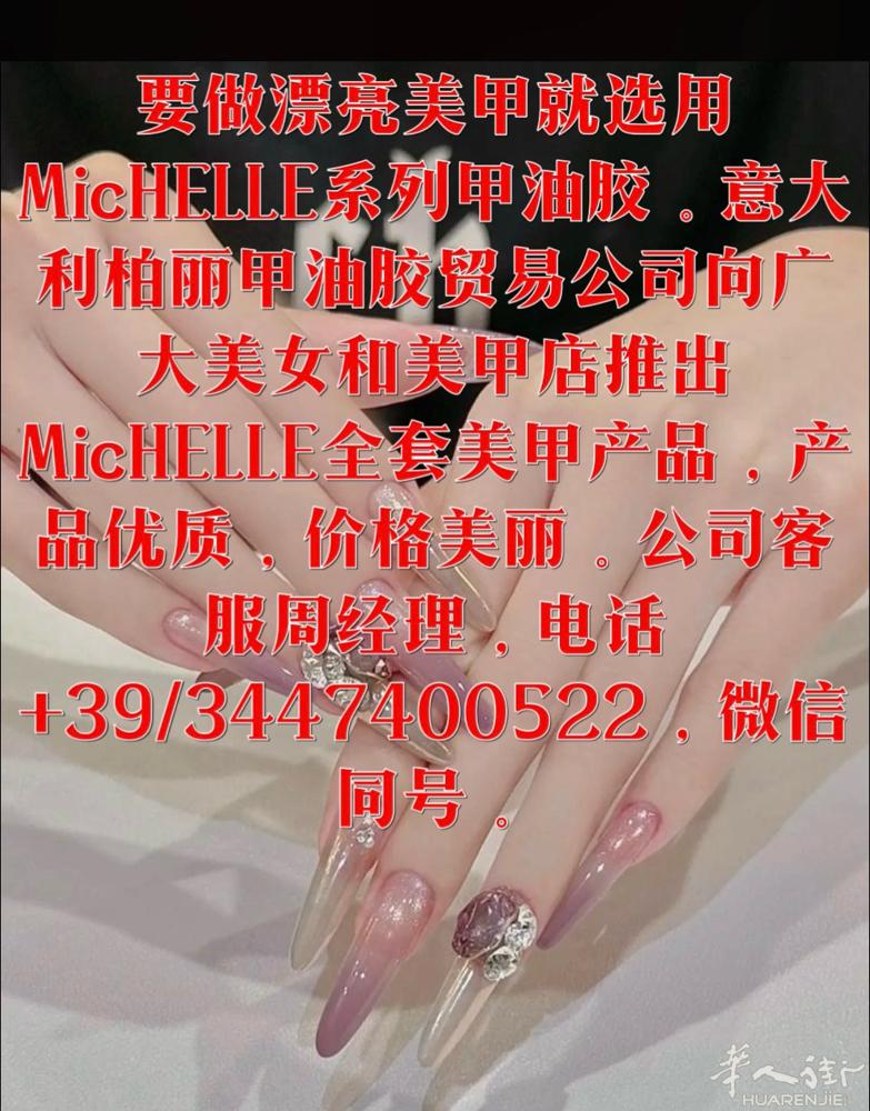做漂亮美甲就选用MicHELLE系列甲油胶。3447400522，微信同号。