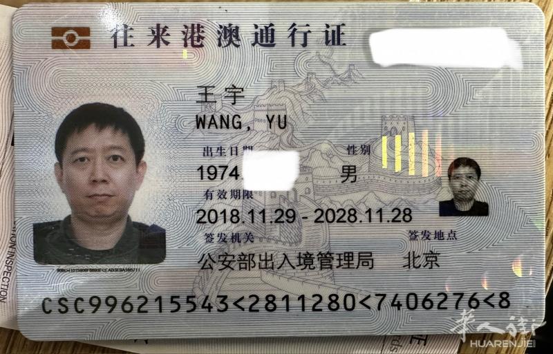 王宇的中国身份在和港澳通行证掉了 本人或者朋友看到后请打电话给我