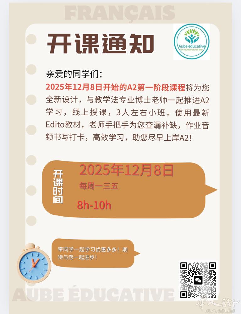法语A2第一阶段202年12月8日正式开课，30h, 每周一三五8h-10h,