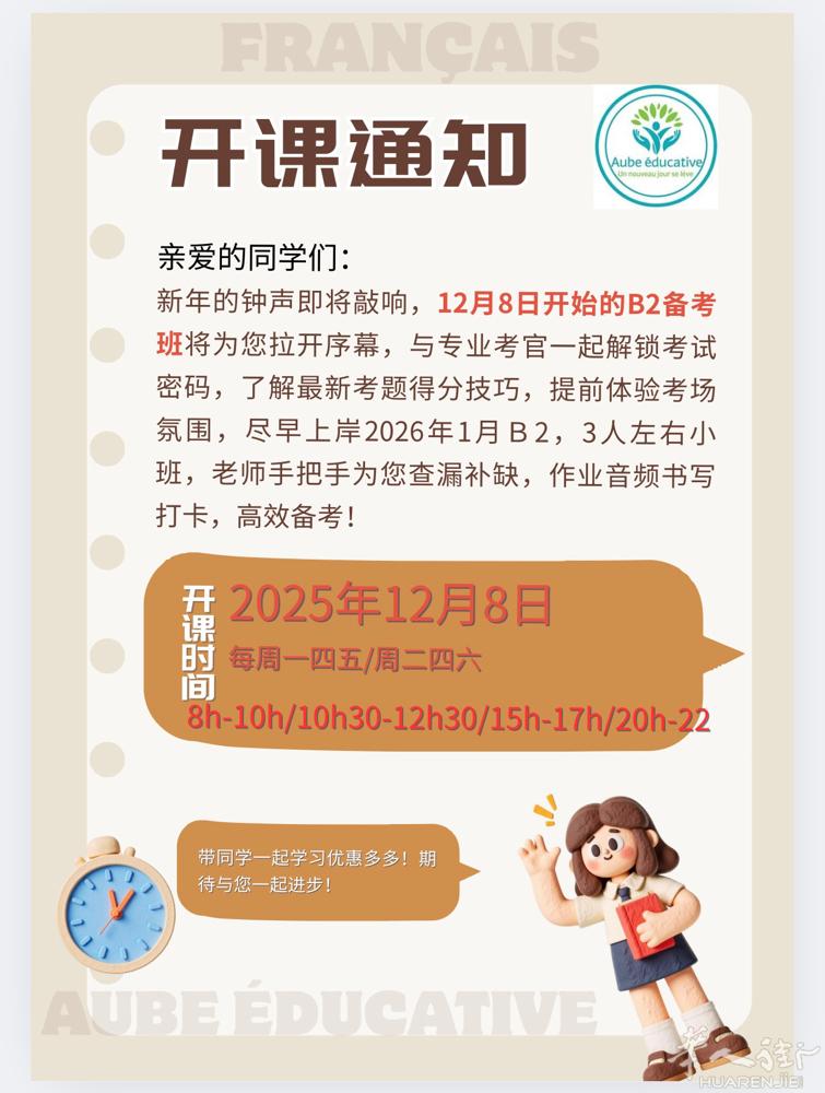 DELF B2 2026年1月场次备考启动，12月8日开课，30小时，每周三次，