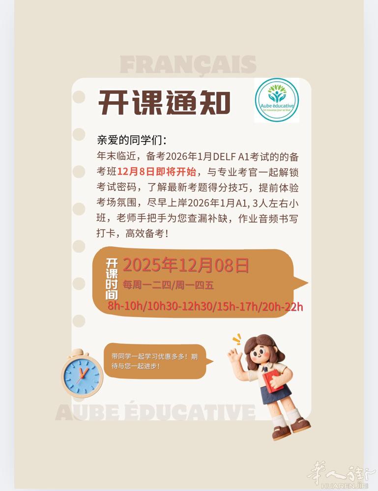 法语A1第一阶段2025年12月8日正式开课，每周三次，周末班同期推进， 线上授
