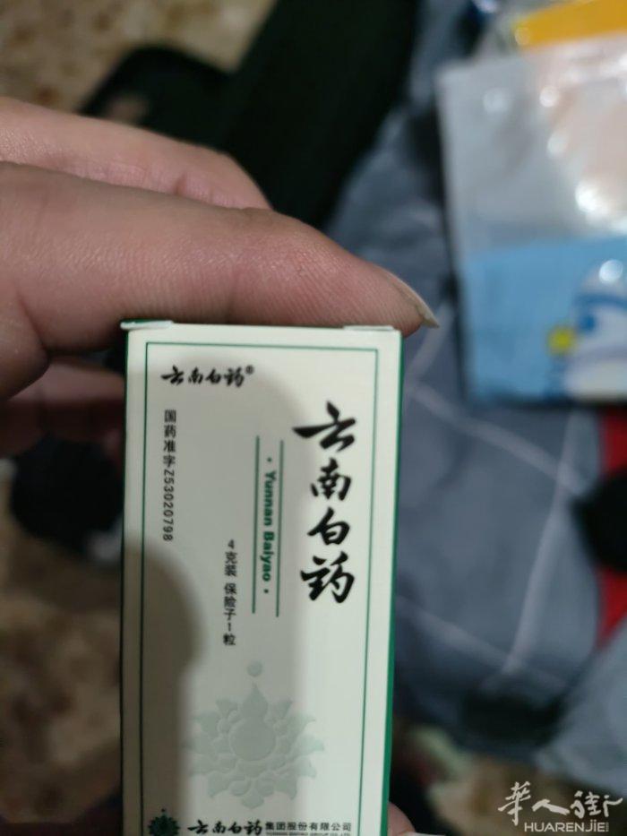 国内带的云南白药，有三盒，需要的自提！给钱就卖