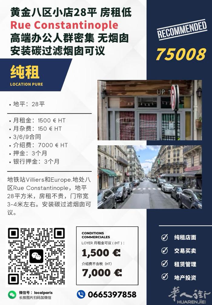 八区28平小店纯租Rue constantinople  房租仅1500 € H