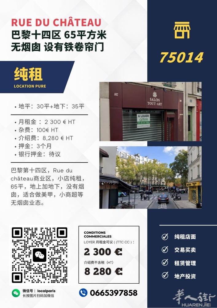 巴黎14区65平出租 无烟囱 美业/ 服务业/ 品牌小店/ 零售等 房租：230