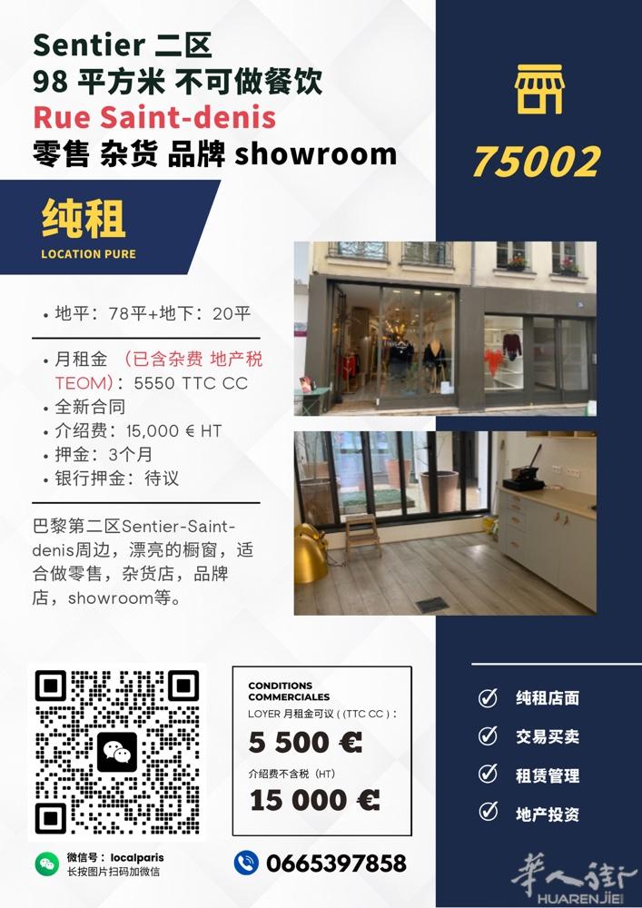 2区 98平 SENTIER / RUE SAINT DENIS 98平 零售/