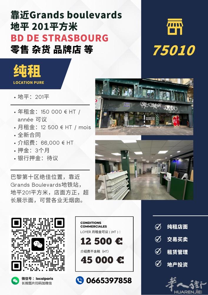 GRANDS BOULEVARDS 201平大店纯租纯地平RDC 适合各业运营除
