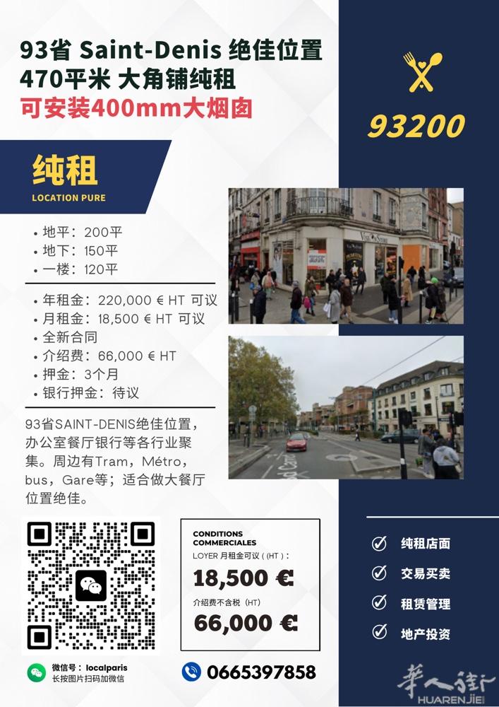 93省SAINT-DENIS大店470平 可装大烟囱 可营各业 位置绝佳人流旺