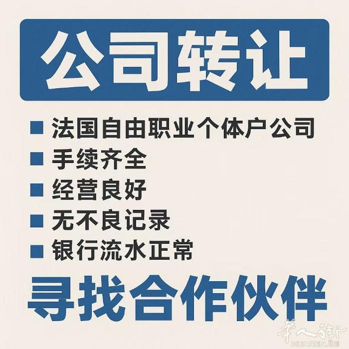 各位朋友好， 本人在法国合法注册了一家自由职业个体户企业，至今运营规范、记录清晰