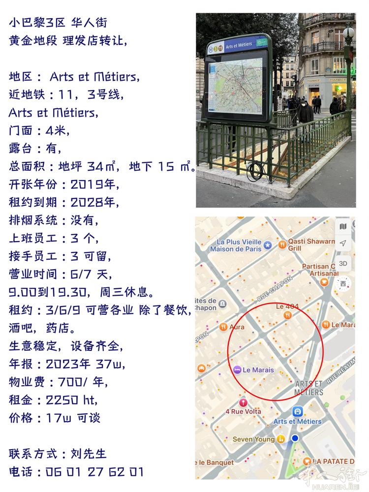 小巴黎3区 华人街  黄金地段 理发店转让，  地区 ：Arts et Méti